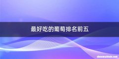 最好吃的葡萄排名前五