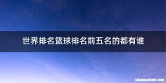 世界排名篮球排名前五名的都有谁