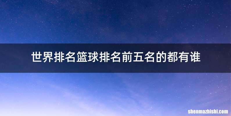 世界排名篮球排名前五名的都有谁