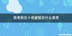 高考前五十名被锁定什么意思