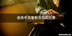 地壳中含量前五位的元素
