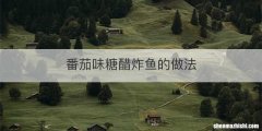 番茄味糖醋炸鱼的做法