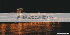 关山漂流怎么买票2022