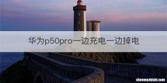 华为p50pro一边充电一边掉电