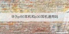 华为p50耳机和p30耳机通用吗