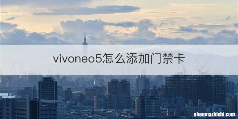 vivoneo5怎么添加门禁卡