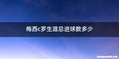 梅西c罗生涯总进球数多少