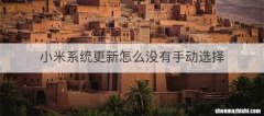 小米系统更新怎么没有手动选择