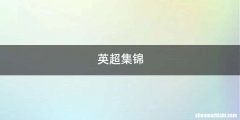 英超集锦