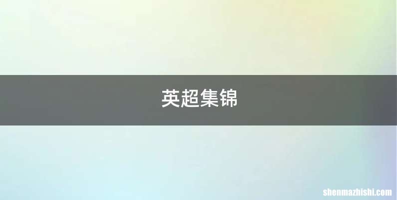英超集锦