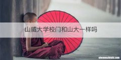 山威大学校门和山大一样吗