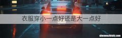 衣服穿小一点好还是大一点好