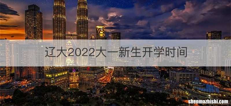 辽大2022大一新生开学时间