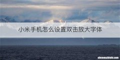 小米手机怎么设置双击放大字体