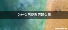 为什么巴萨欧冠那么弱