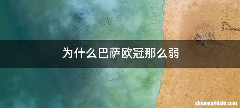 为什么巴萨欧冠那么弱