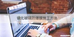 钢化玻璃防爆膜施工方法