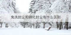 免洗封尘和钢化封尘有什么区别