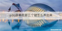 p30屏幕底部三个键怎么弄出来