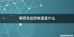 梅西支起的帐篷是什么