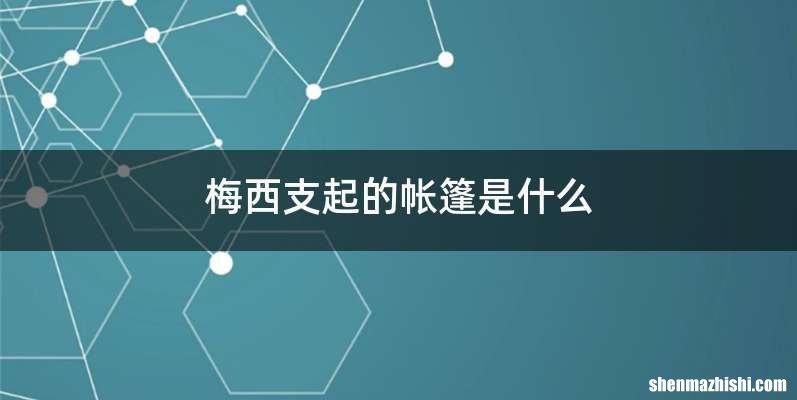 梅西支起的帐篷是什么