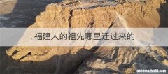 福建人的祖先哪里迁过来的