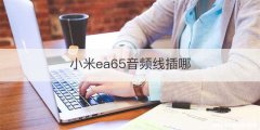 小米ea65音频线插哪