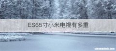 ES65寸小米电视有多重