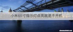 小米65寸指示灯点亮就是不开机