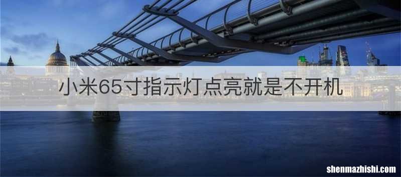 小米65寸指示灯点亮就是不开机