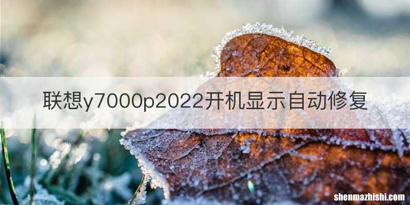 联想y7000p2022开机显示自动修复