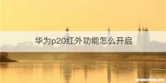 华为p20红外功能怎么开启