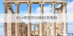 67w快充可以给65充电吗