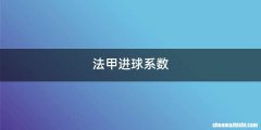 法甲进球系数