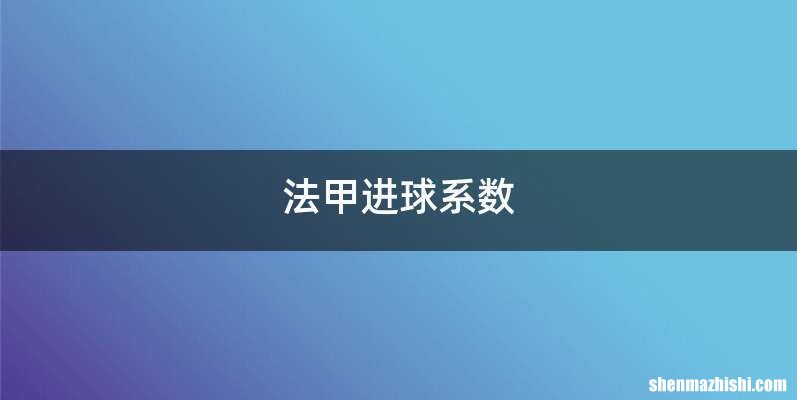 法甲进球系数