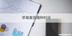 草莓番茄播种时间