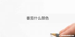 番茄什么颜色
