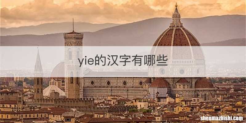 yie的汉字有哪些