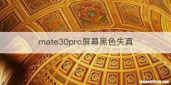 mate30pro屏幕黑色失真