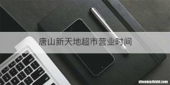 唐山新天地超市营业时间