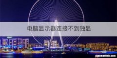 电脑显示器连接不到独显