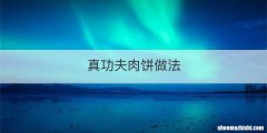 真功夫肉饼做法