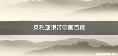 贝利亚银河帝国百度