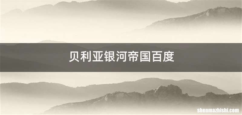 贝利亚银河帝国百度
