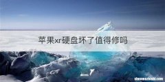 苹果xr硬盘坏了值得修吗