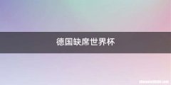 德国缺席世界杯