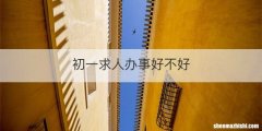 初一求人办事好不好