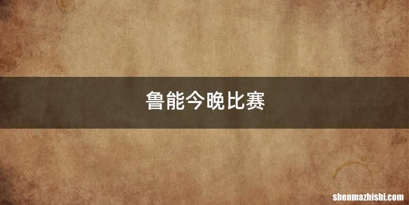 鲁能今晚比赛