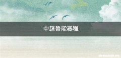 中超鲁能赛程