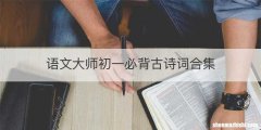 语文大师初一必背古诗词合集